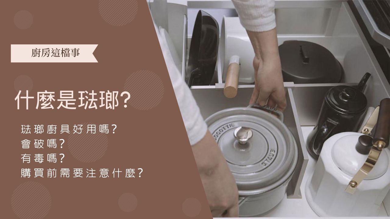 【日本Takara 琺瑯廚具】什麼是琺瑯??琺瑯廚具好用嗎?會破嗎?購買前需要注意什麼?