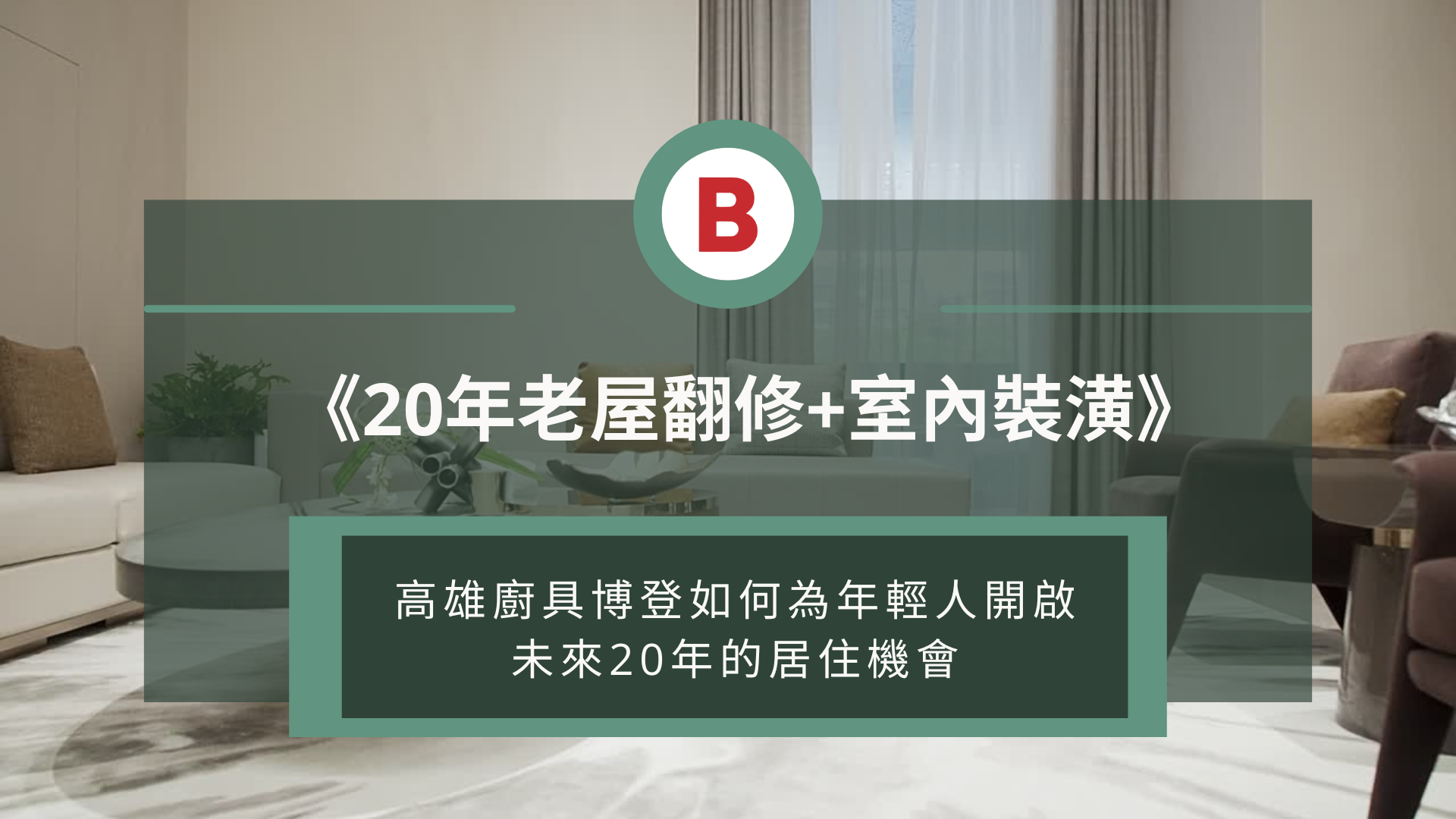 《20年老屋翻修+室內裝潢》：高雄廚具博登如何為年輕人開啟未來20年的居住機會