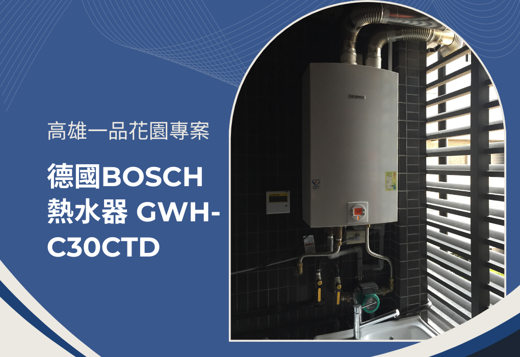 高雄一品花園專案 | 德國BOSCH熱水器 GWH-C30CTD