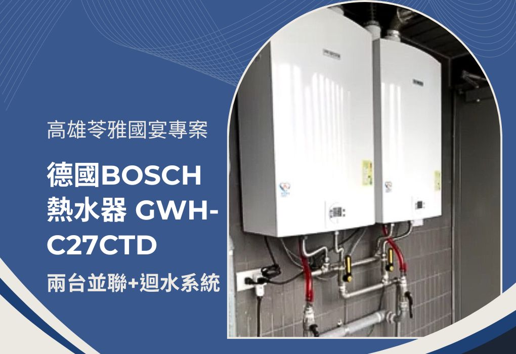 苓雅區國硯 | 熱水設備、迴水系統 熱水設備: BOSCH GWH-C27CTD 27L X2