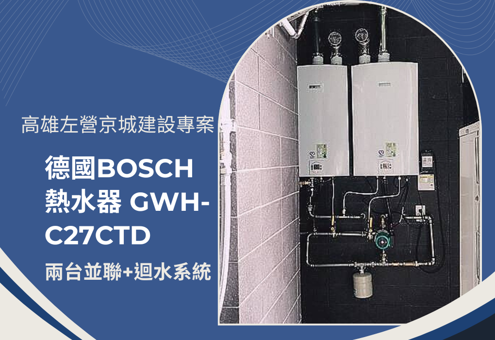 《高雄京城建設獨家！》兩台BOSCH熱水器並聯，讓你無時無刻享受持續熱水