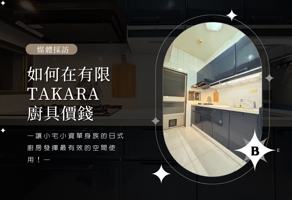 如何在有限Takara廚具價錢，讓小宅小資單身族的日式廚房發揮最有效的空間使用！